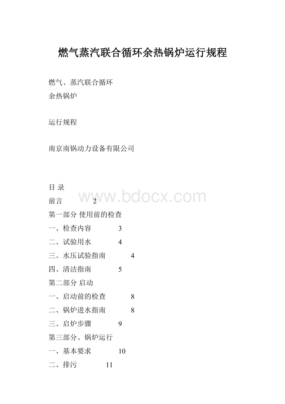 燃气蒸汽联合循环余热锅炉运行规程.docx_第1页