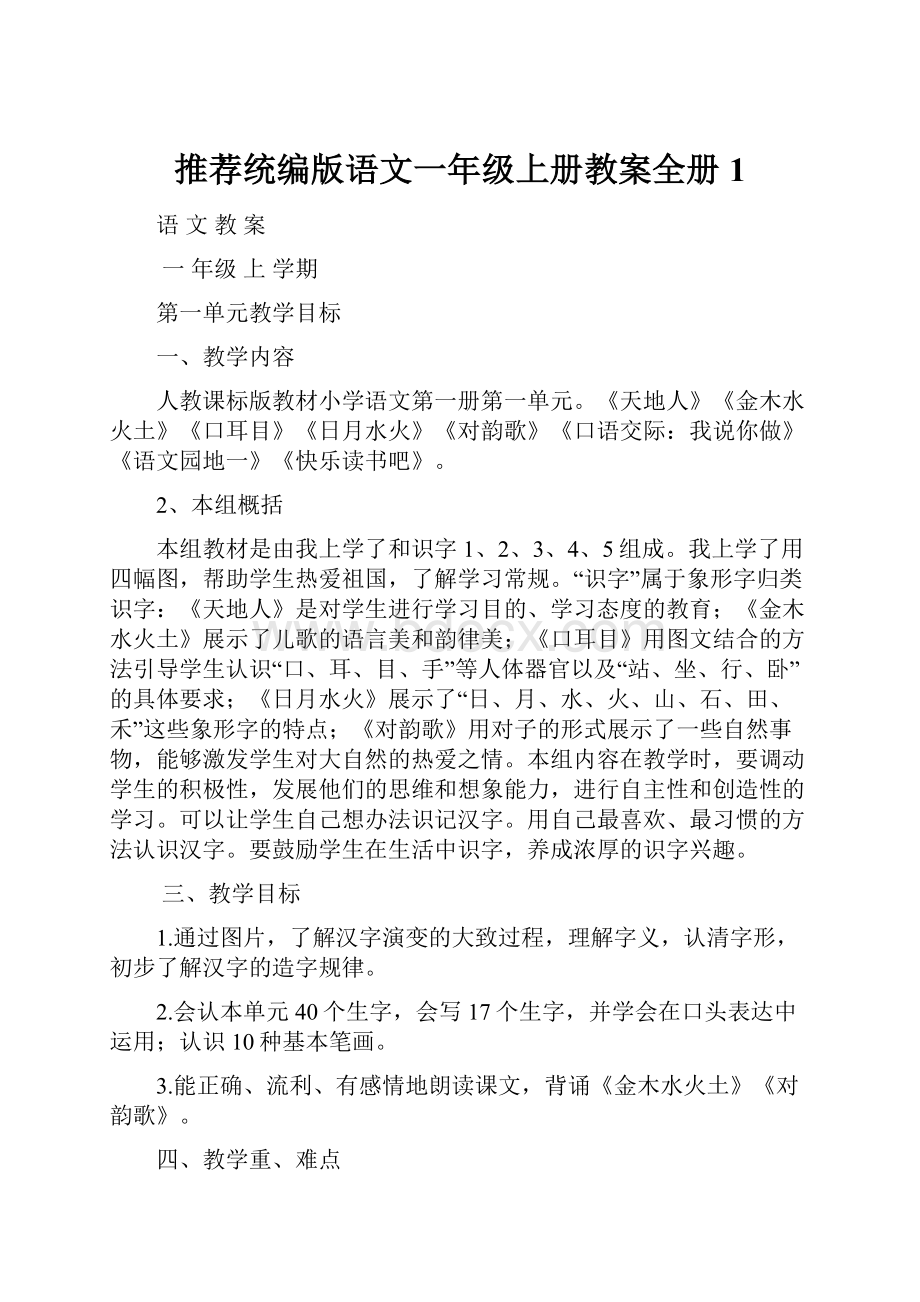 推荐统编版语文一年级上册教案全册1.docx