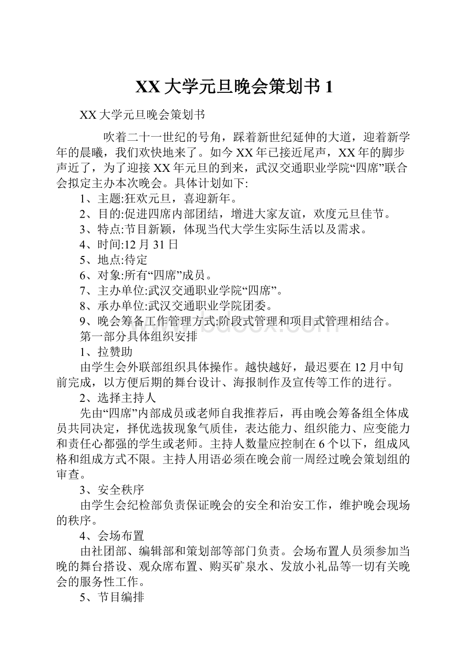 XX大学元旦晚会策划书1.docx