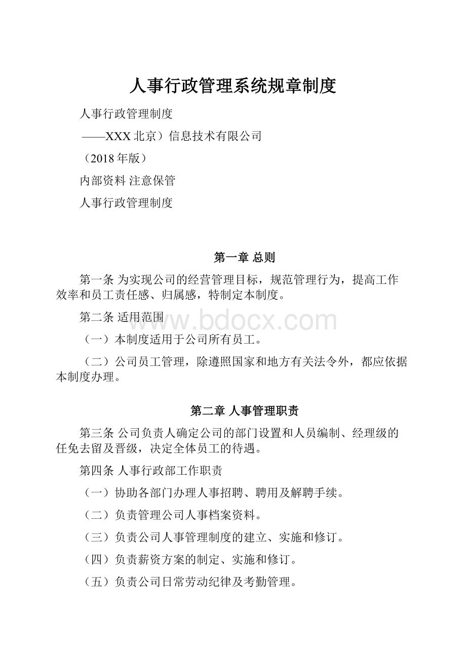 人事行政管理系统规章制度.docx