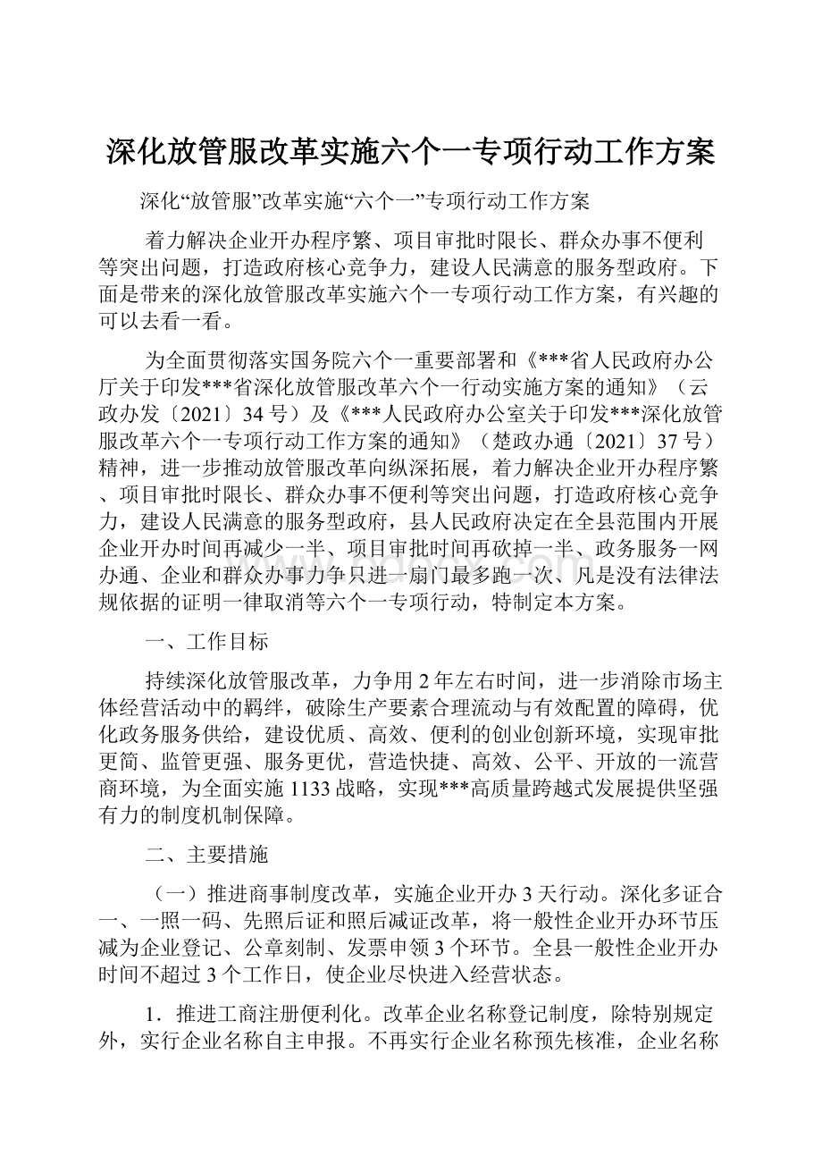 深化放管服改革实施六个一专项行动工作方案.docx