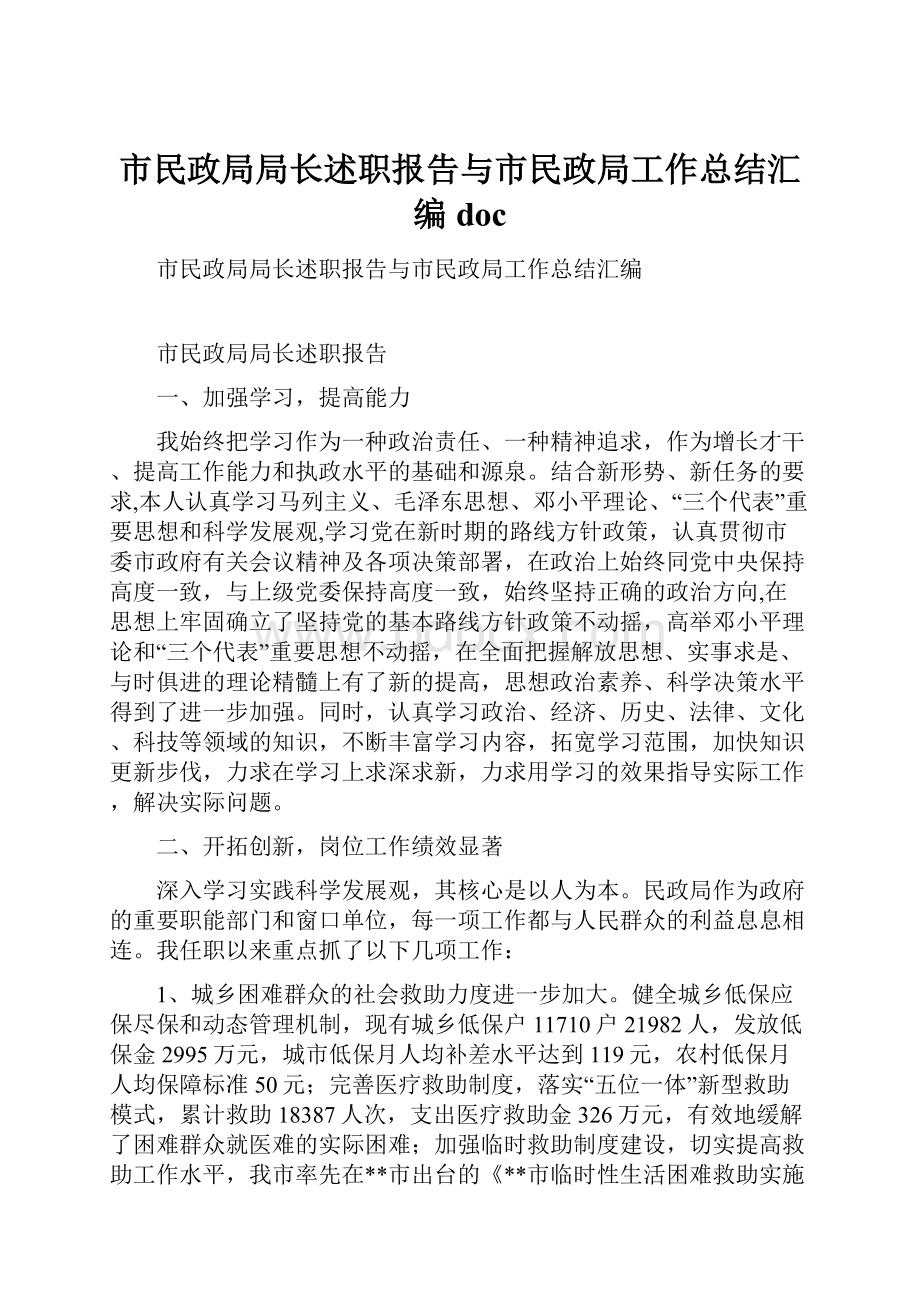 市民政局局长述职报告与市民政局工作总结汇编doc.docx