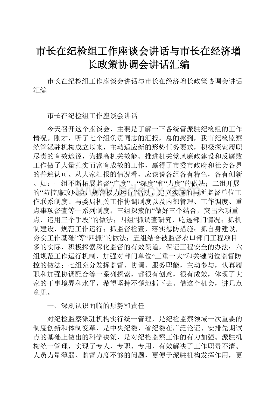 市长在纪检组工作座谈会讲话与市长在经济增长政策协调会讲话汇编.docx