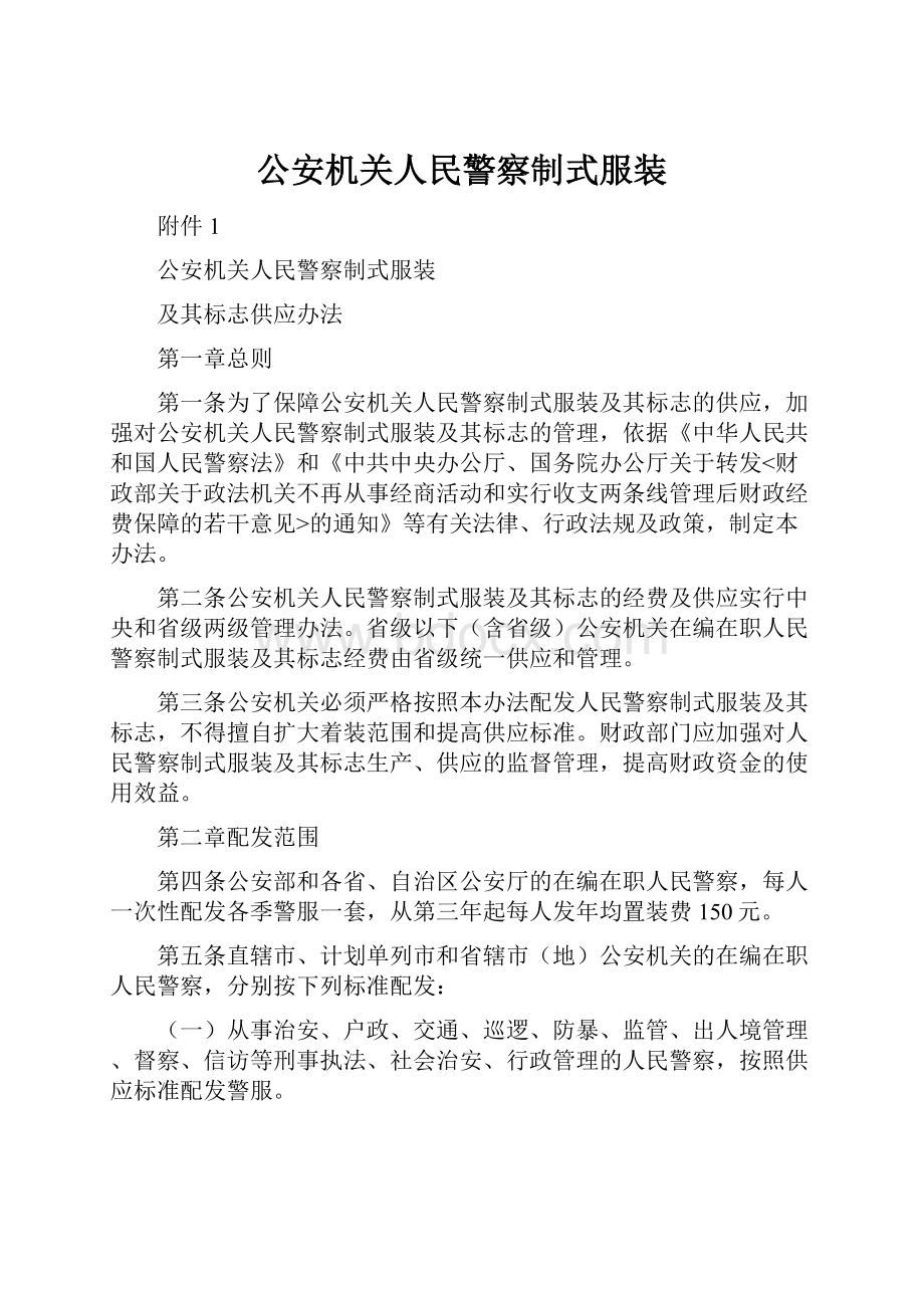 公安机关人民警察制式服装.docx_第1页