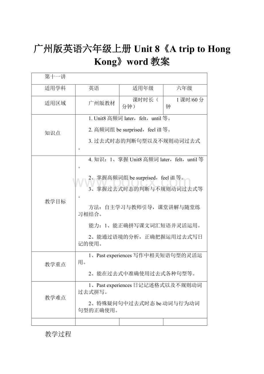 广州版英语六年级上册Unit 8《A trip to Hong Kong》word教案.docx