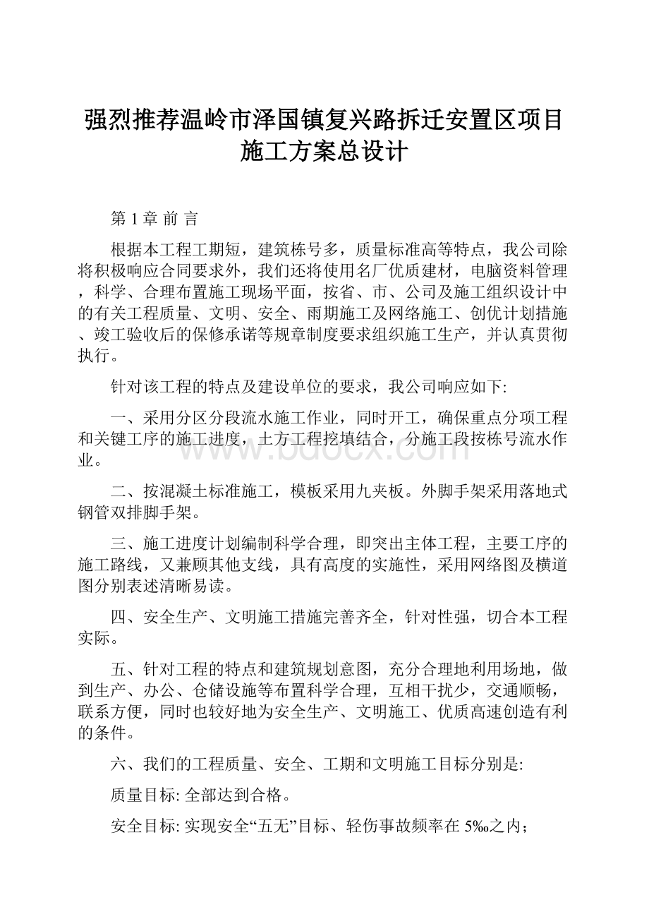 强烈推荐温岭市泽国镇复兴路拆迁安置区项目施工方案总设计.docx