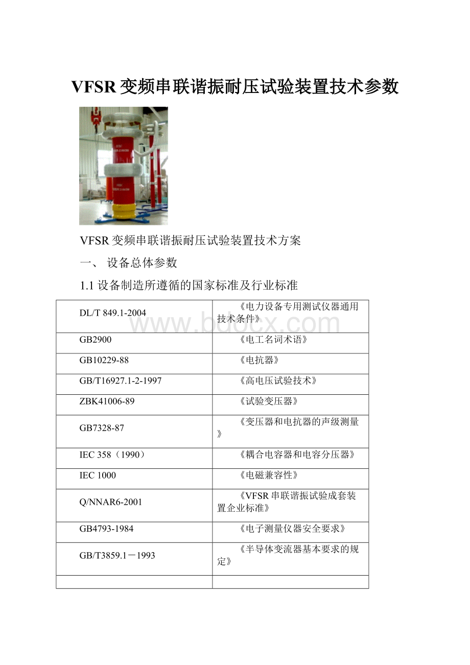 VFSR变频串联谐振耐压试验装置技术参数.docx