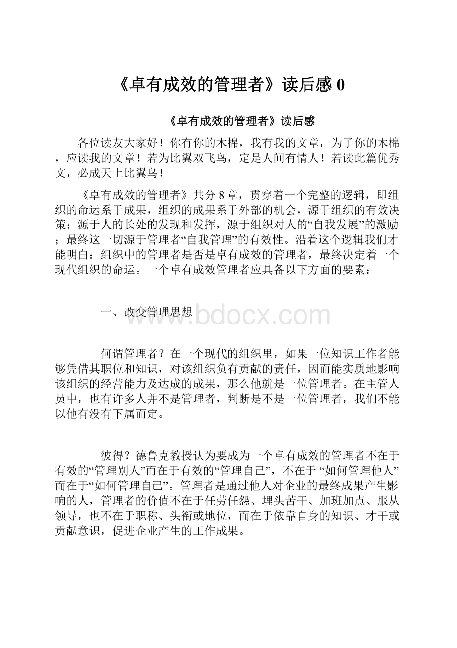 《卓有成效的管理者》读后感0.docx