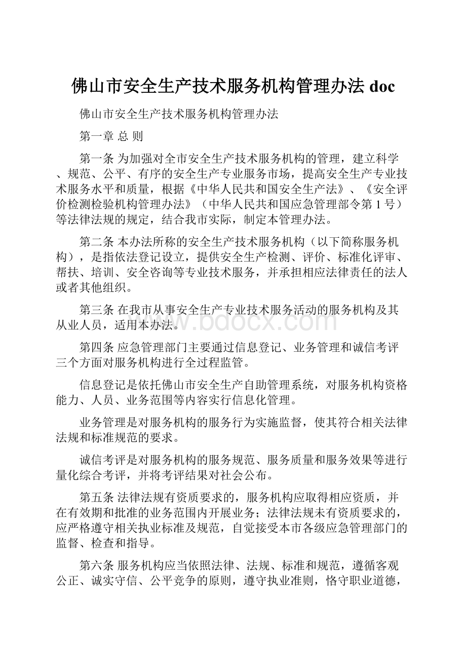 佛山市安全生产技术服务机构管理办法 doc.docx_第1页