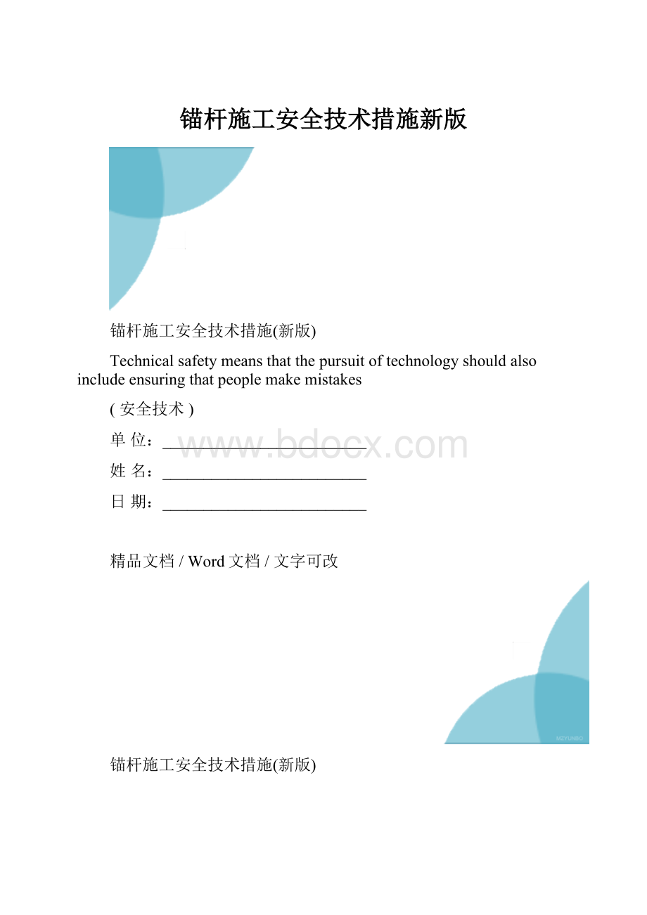 锚杆施工安全技术措施新版.docx_第1页