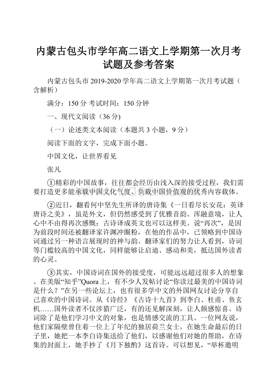 内蒙古包头市学年高二语文上学期第一次月考试题及参考答案.docx_第1页