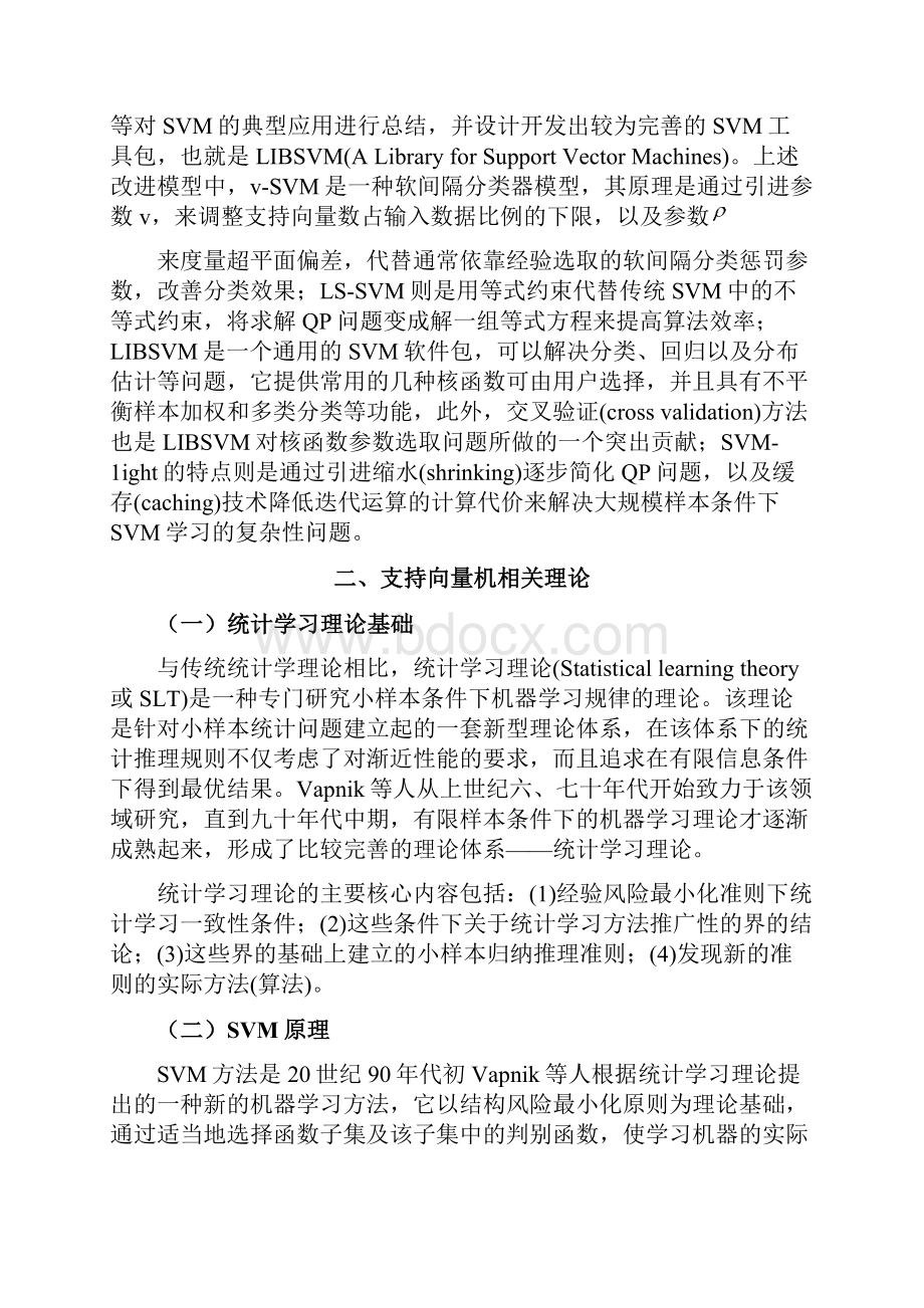 支持向量机SVM原理及应用概述.docx_第3页