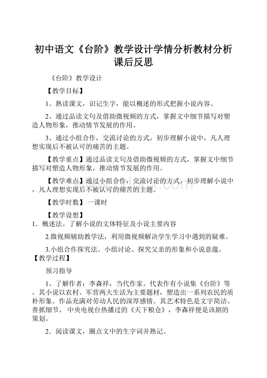 初中语文《台阶》教学设计学情分析教材分析课后反思.docx