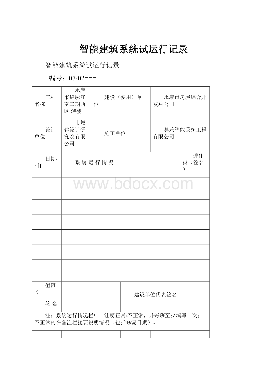 智能建筑系统试运行记录.docx