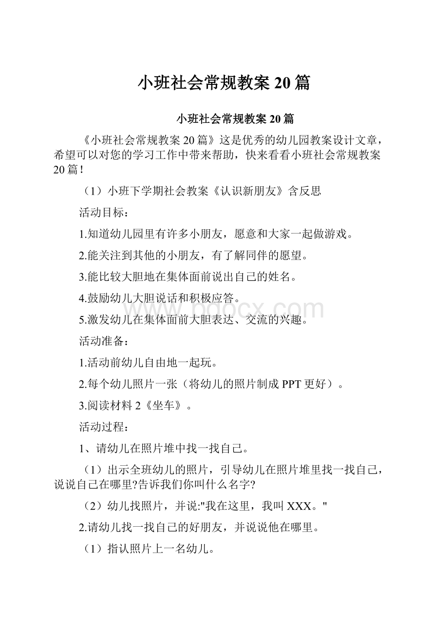 小班社会常规教案20篇.docx_第1页