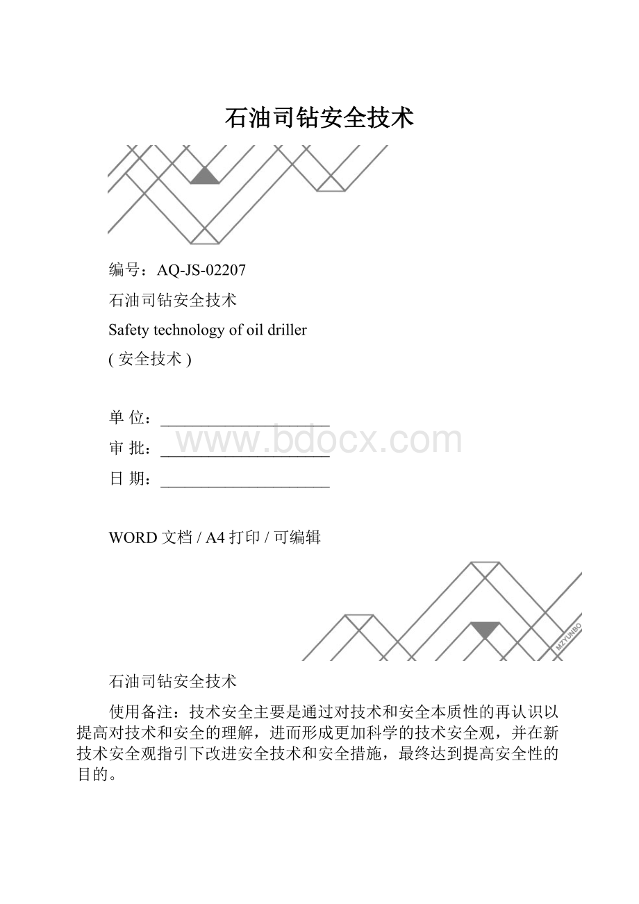 石油司钻安全技术.docx