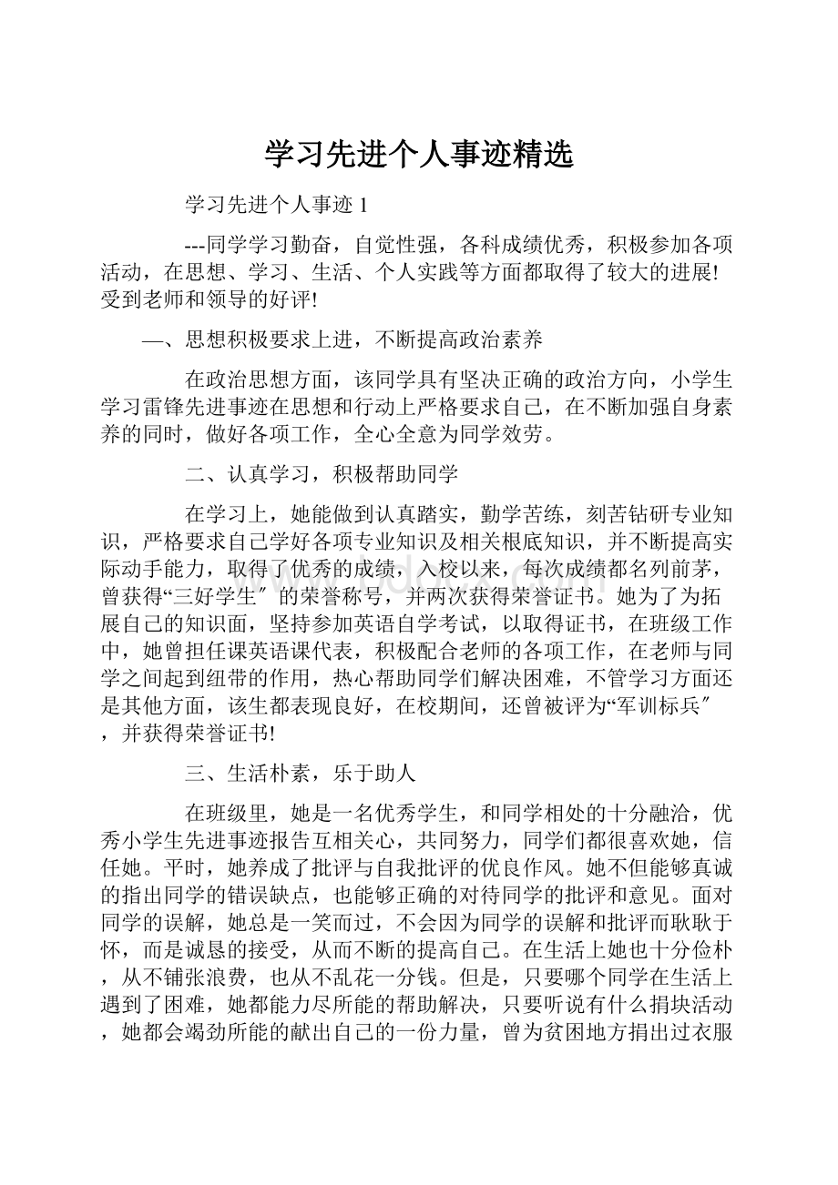 学习先进个人事迹精选.docx_第1页