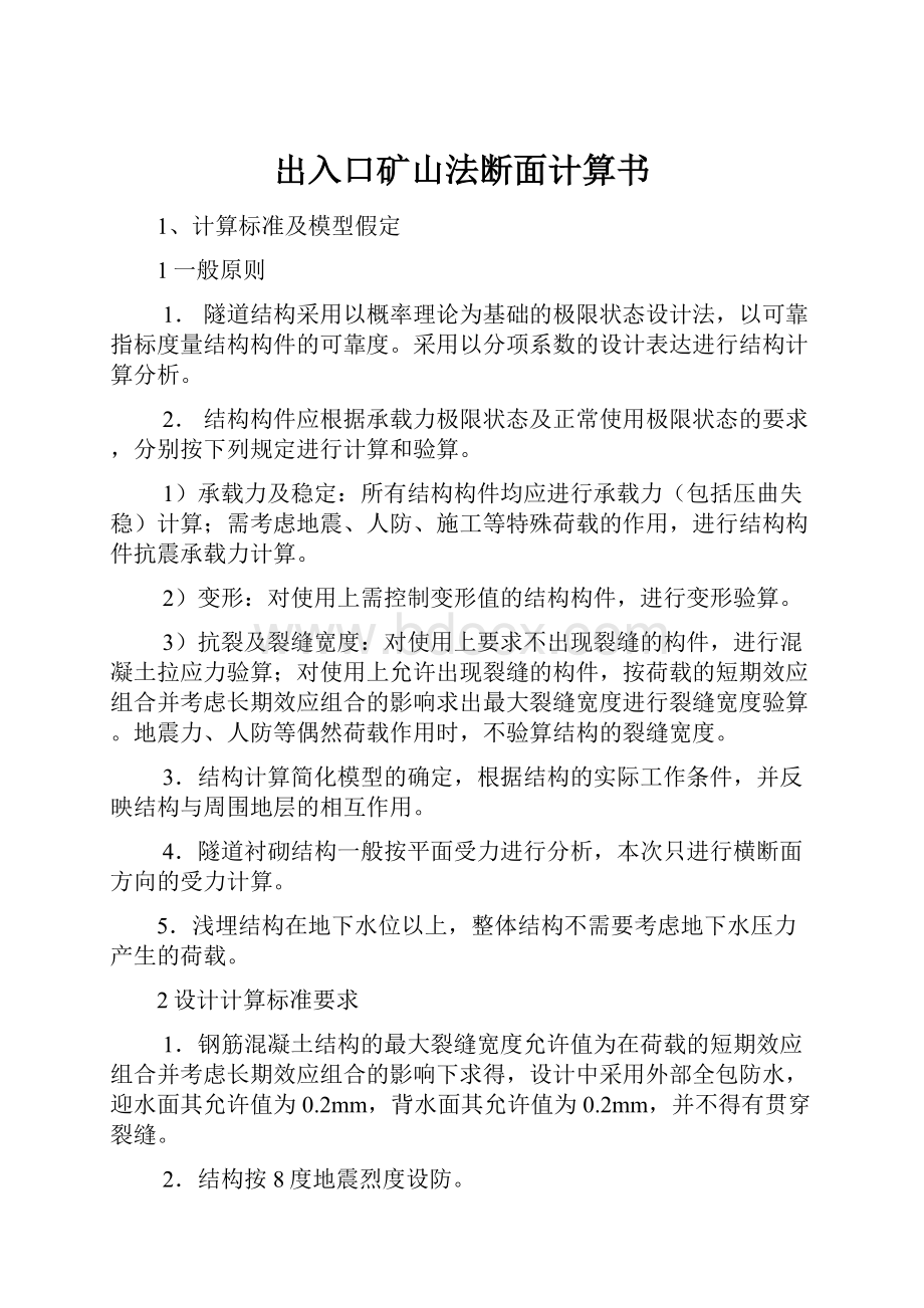 出入口矿山法断面计算书.docx