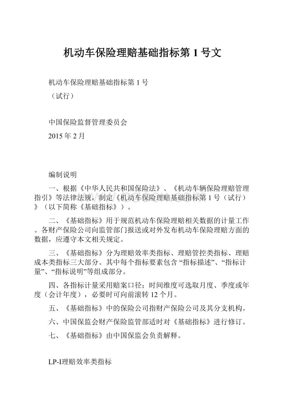 机动车保险理赔基础指标第1号文.docx