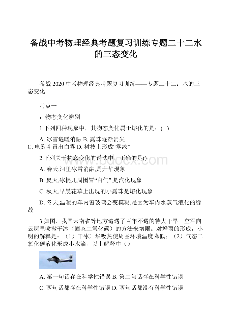 备战中考物理经典考题复习训练专题二十二水的三态变化.docx_第1页