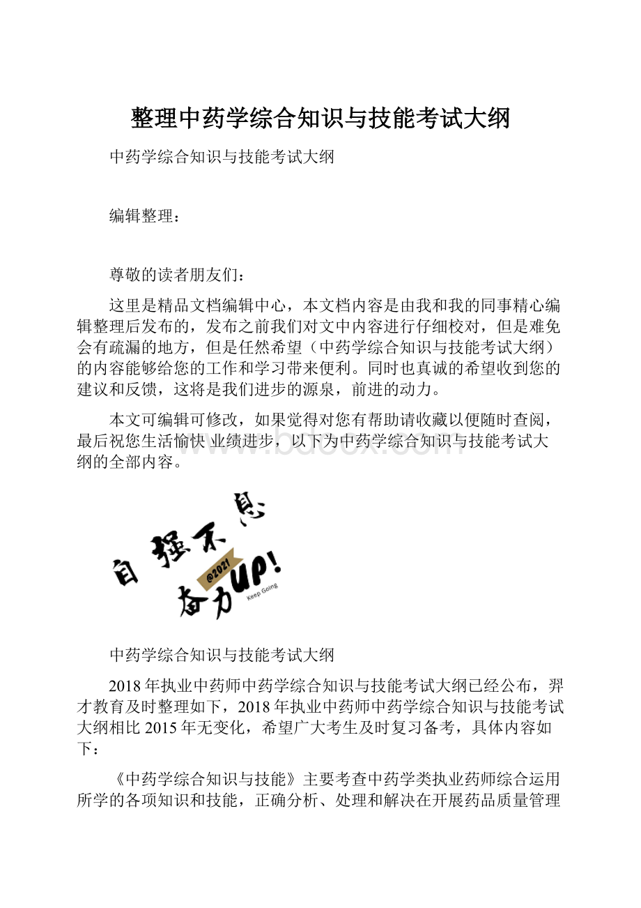 整理中药学综合知识与技能考试大纲.docx