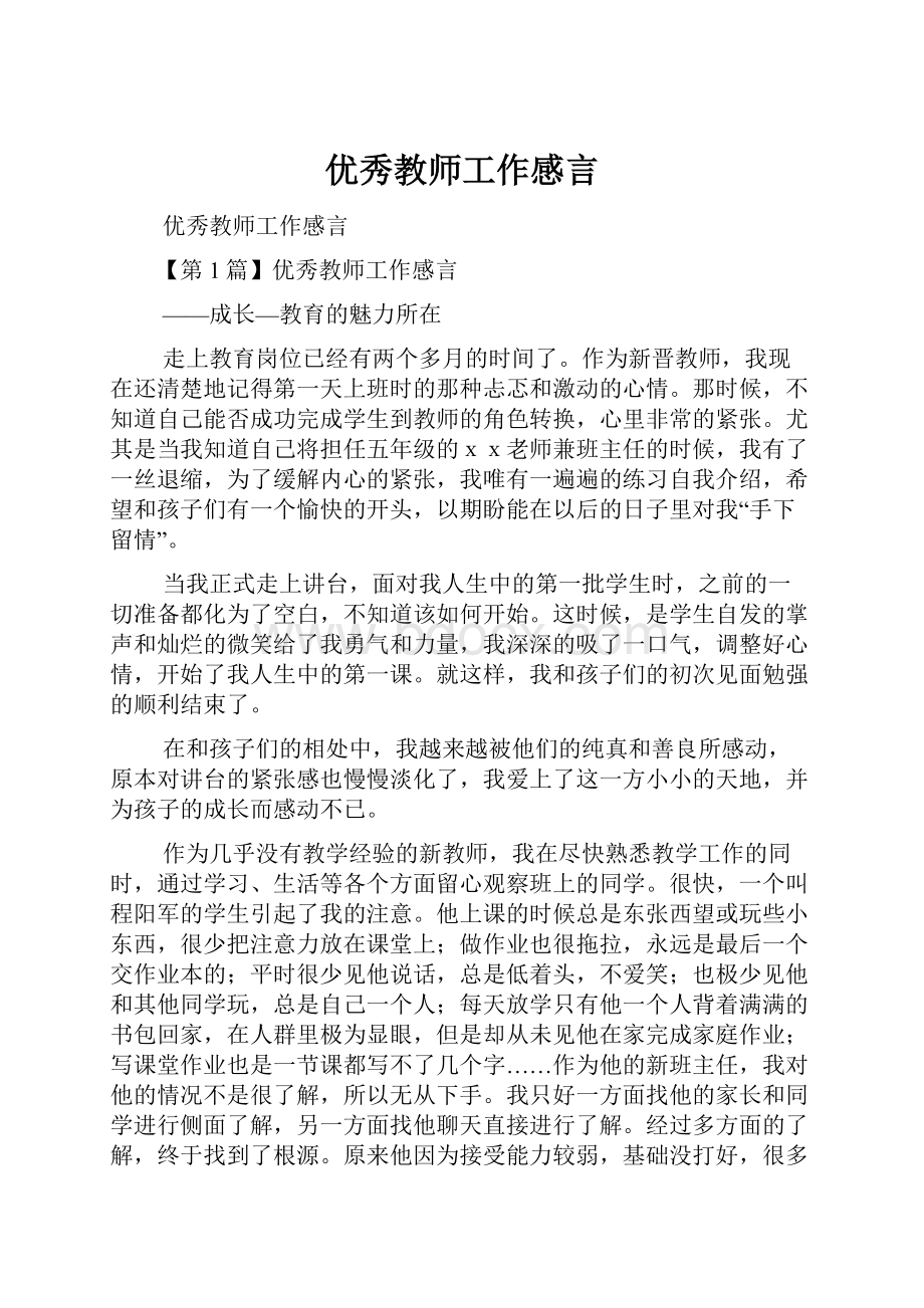 优秀教师工作感言.docx_第1页