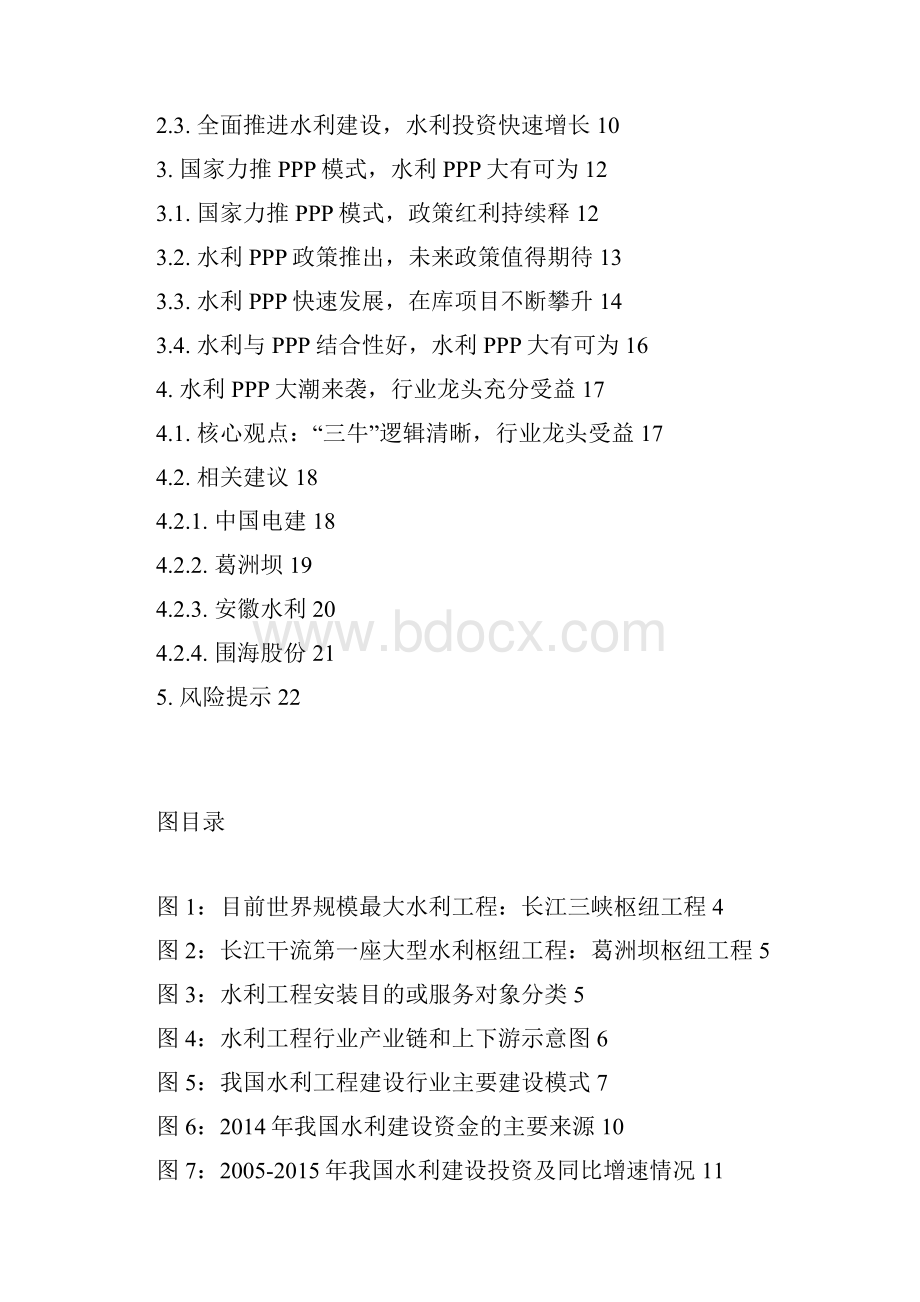 水利工程PPP模式分析报告.docx_第2页