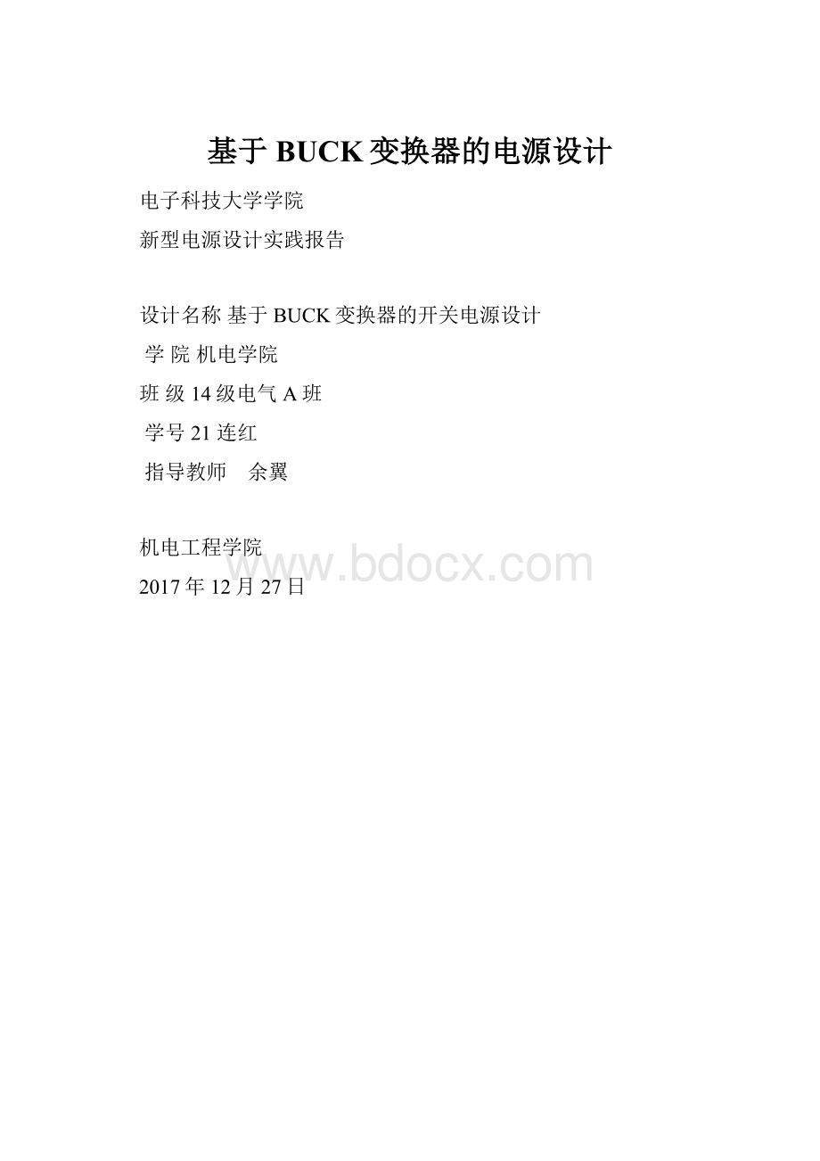 基于BUCK变换器的电源设计.docx_第1页