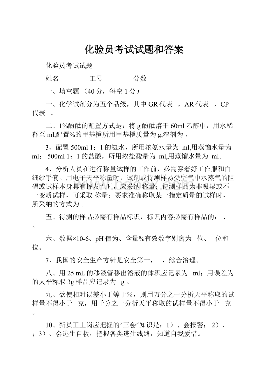 化验员考试试题和答案.docx_第1页