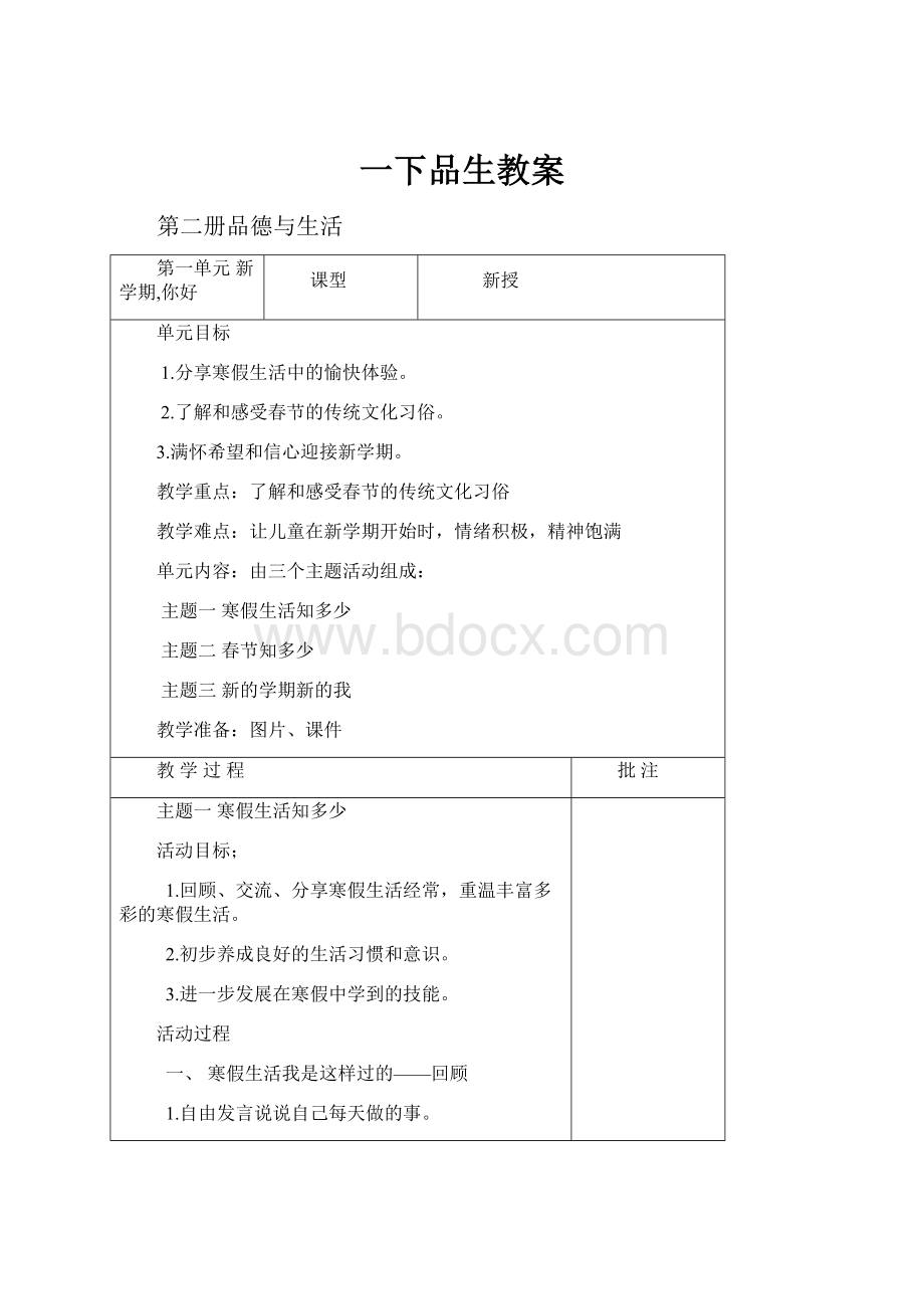 一下品生教案.docx_第1页