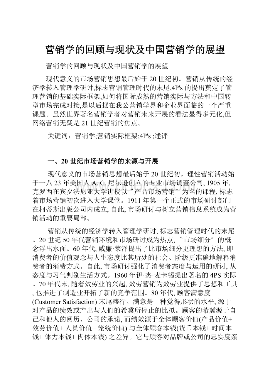 营销学的回顾与现状及中国营销学的展望.docx