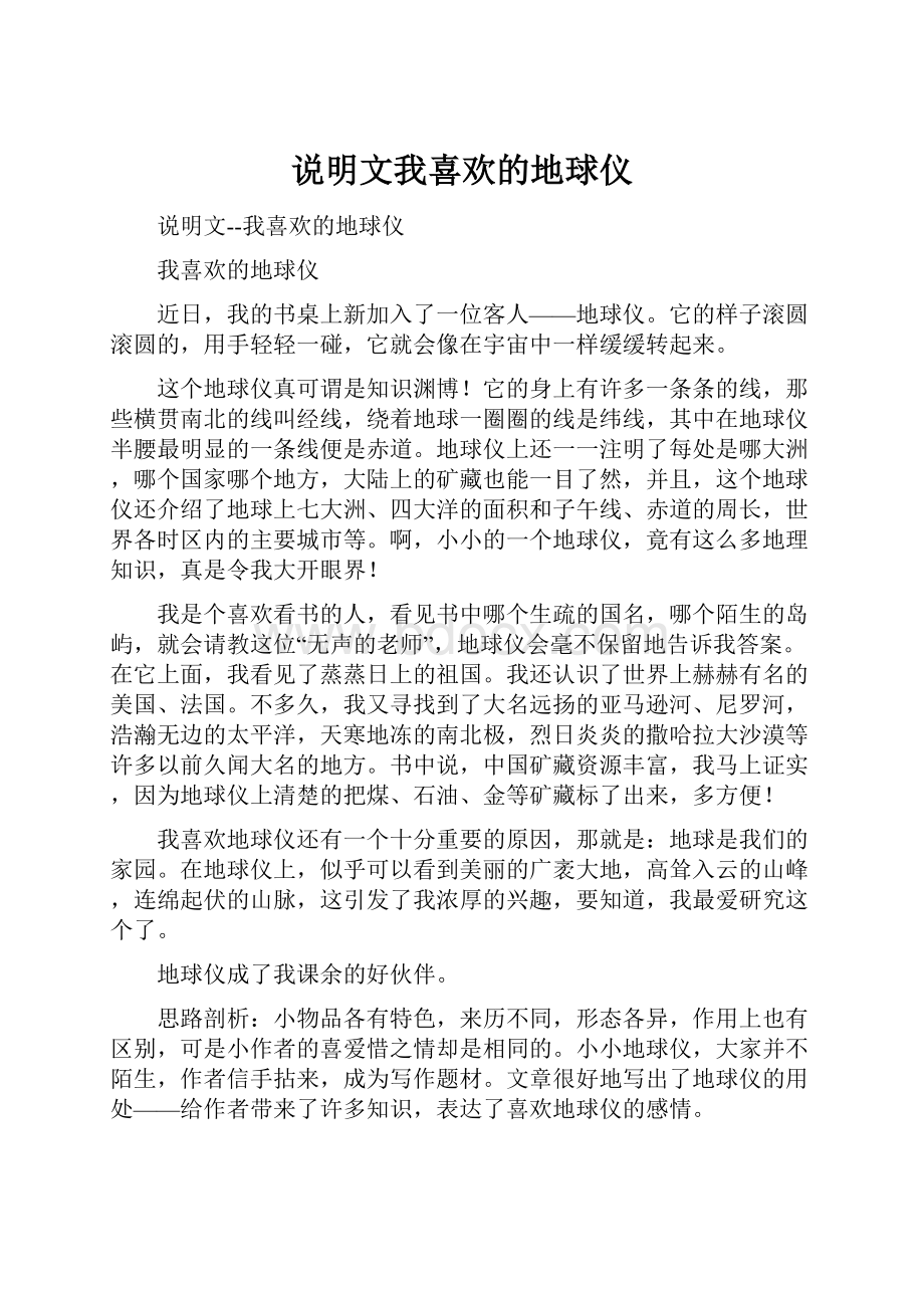 说明文我喜欢的地球仪.docx