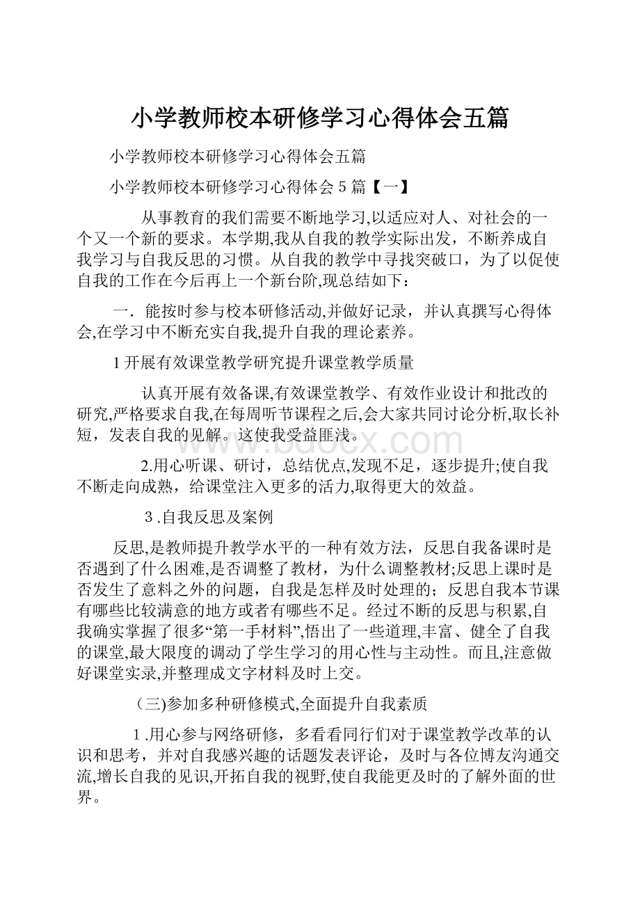 小学教师校本研修学习心得体会五篇.docx