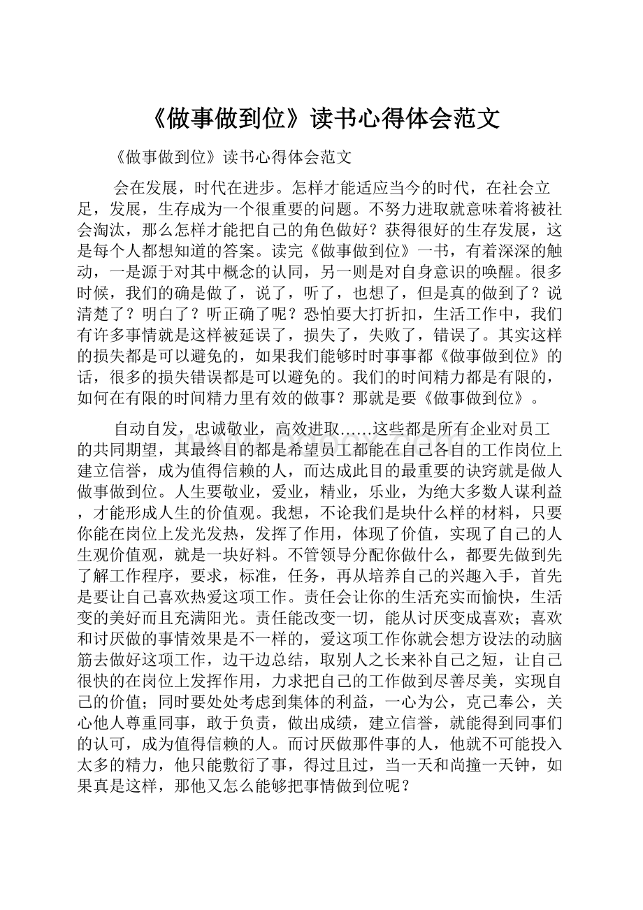 《做事做到位》读书心得体会范文.docx