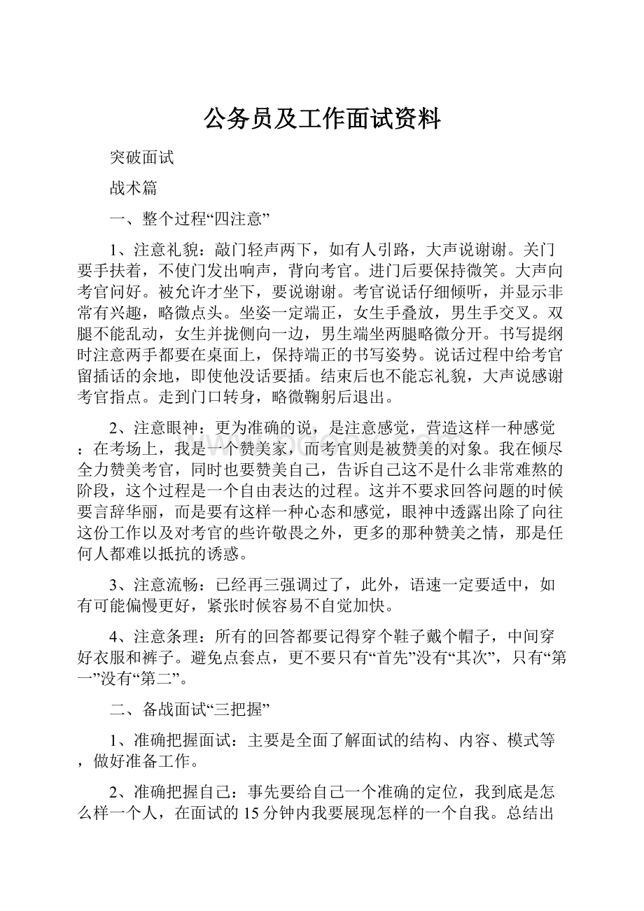 公务员及工作面试资料.docx