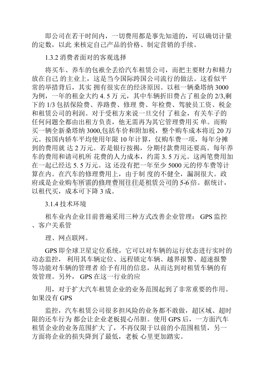 汽车租赁商业计划书.docx_第3页