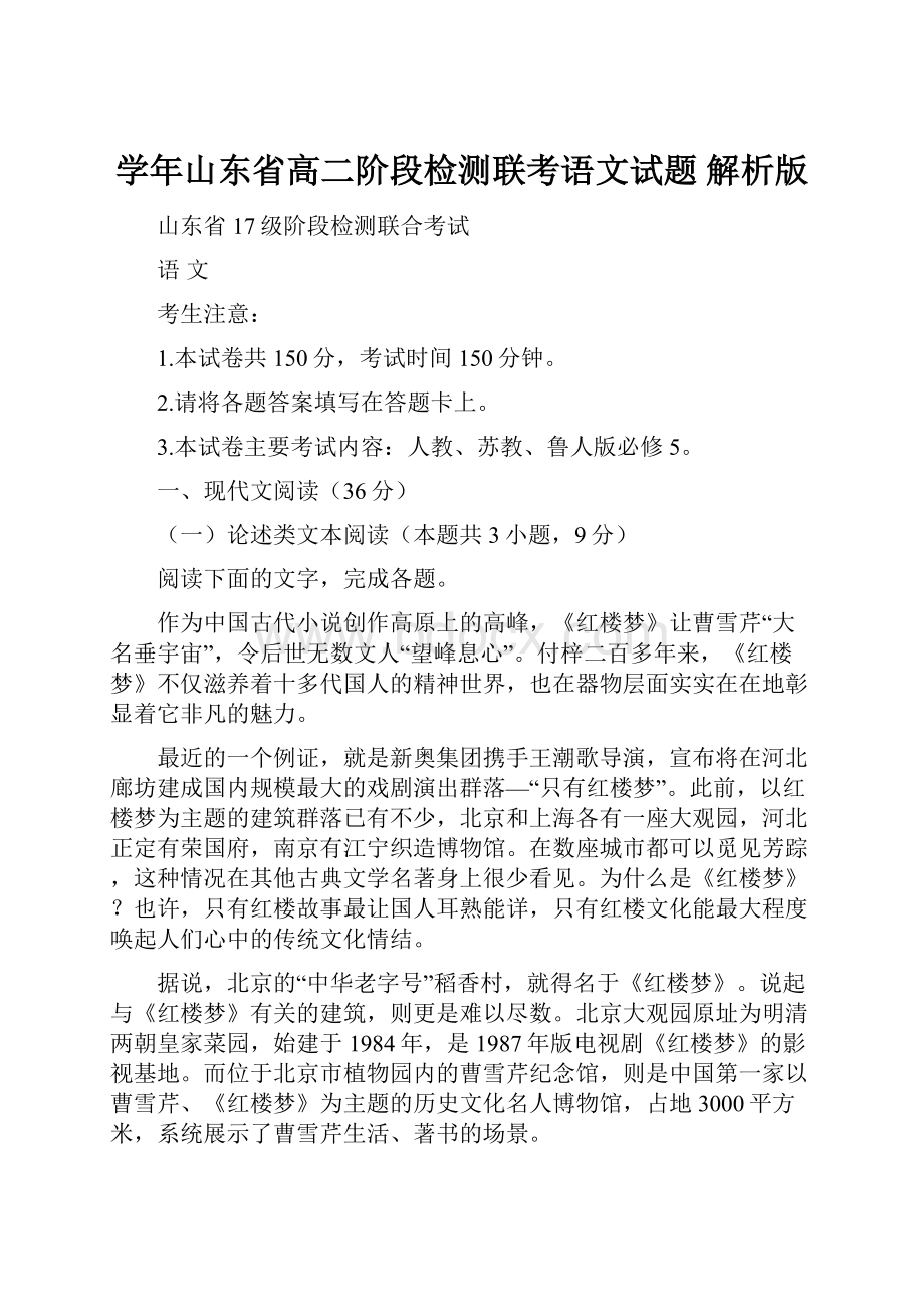 学年山东省高二阶段检测联考语文试题 解析版.docx_第1页