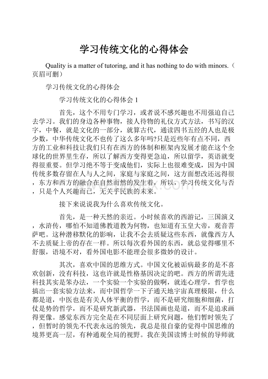 学习传统文化的心得体会.docx_第1页