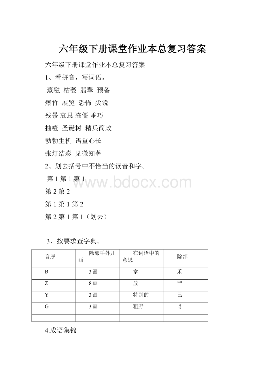 六年级下册课堂作业本总复习答案.docx