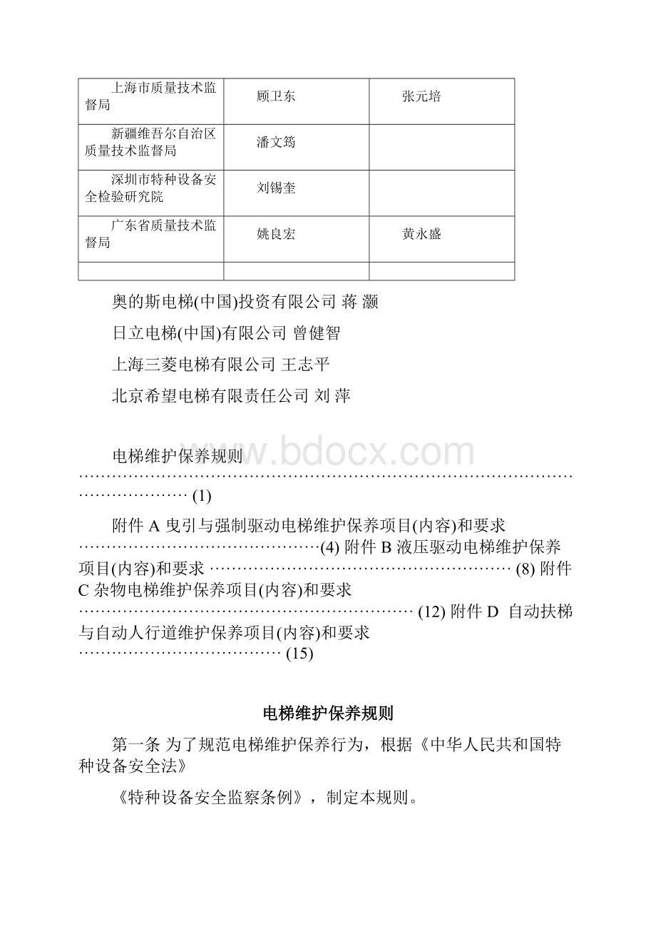 TSGT5002电梯维护保养规则WORD.docx_第2页