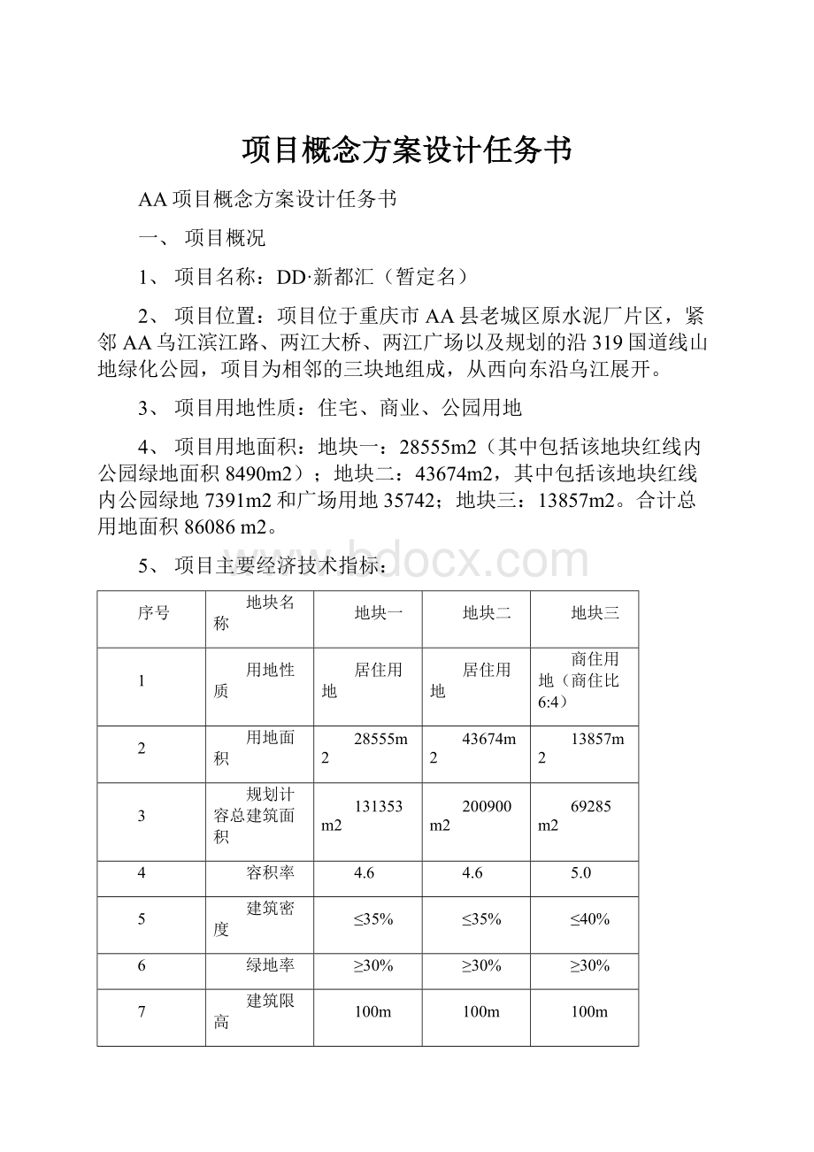 项目概念方案设计任务书.docx