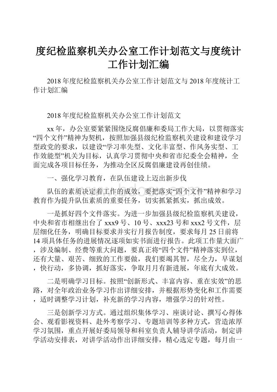 度纪检监察机关办公室工作计划范文与度统计工作计划汇编.docx