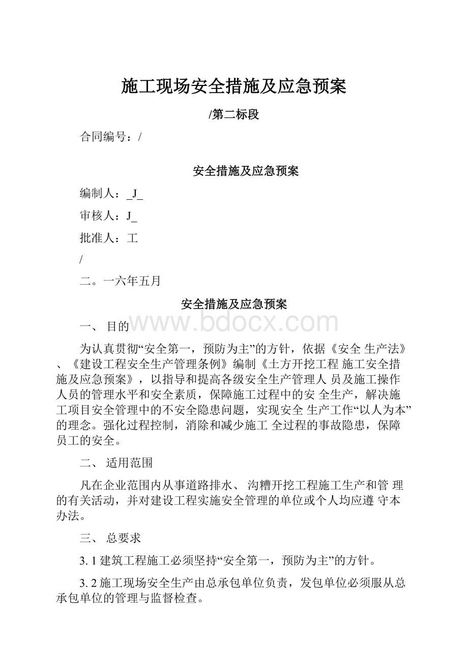 施工现场安全措施及应急预案.docx