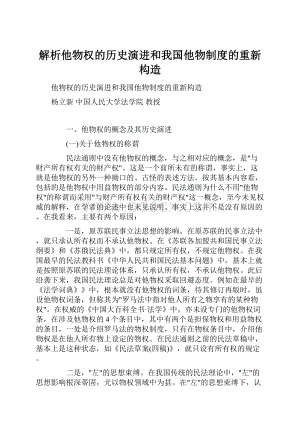 解析他物权的历史演进和我国他物制度的重新构造.docx