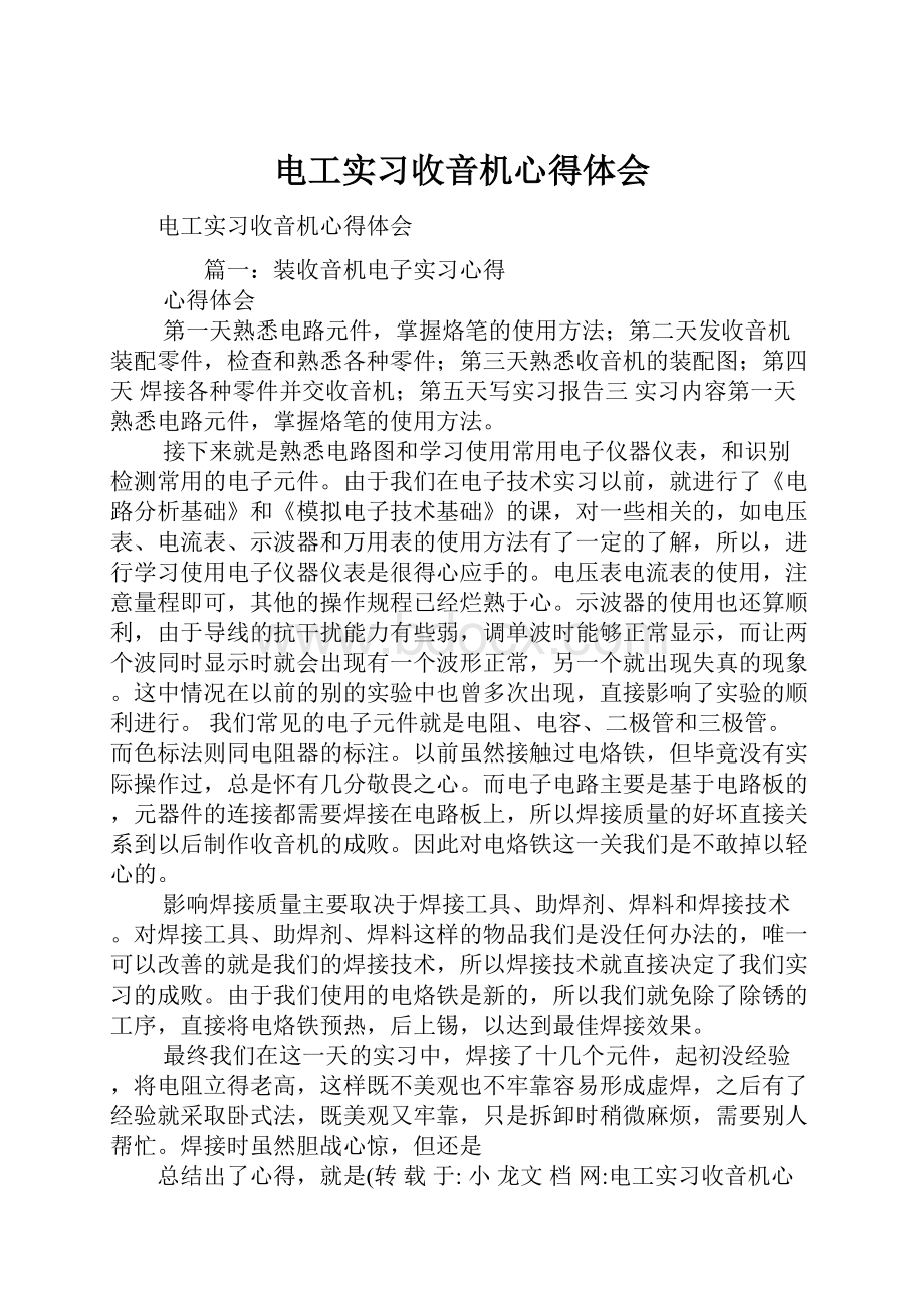 电工实习收音机心得体会.docx_第1页