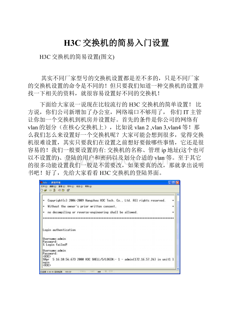 H3C交换机的简易入门设置.docx_第1页