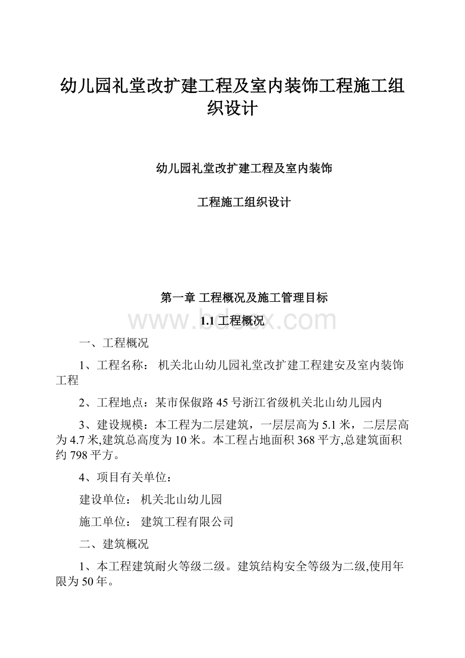 幼儿园礼堂改扩建工程及室内装饰工程施工组织设计.docx