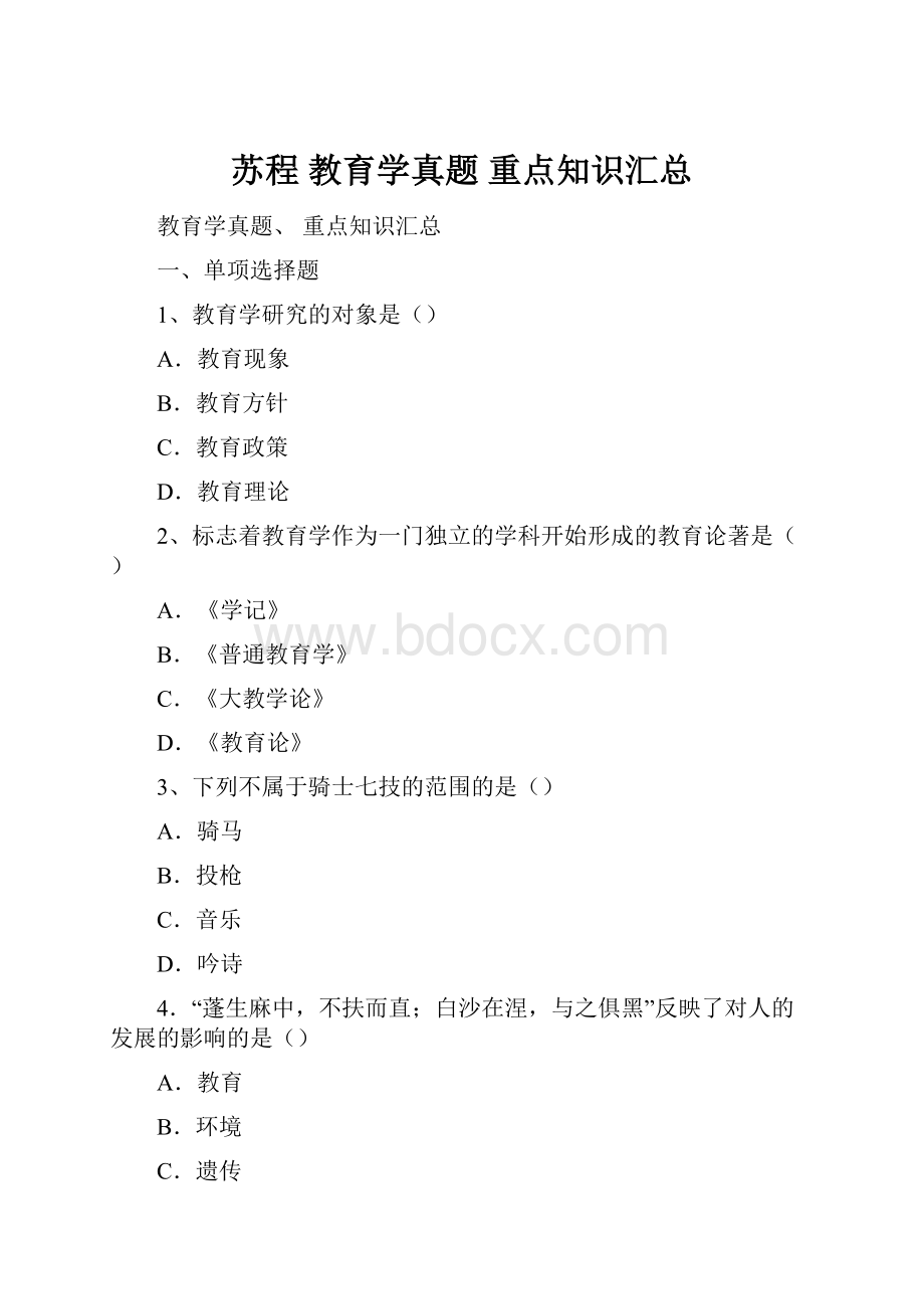 苏程教育学真题重点知识汇总.docx