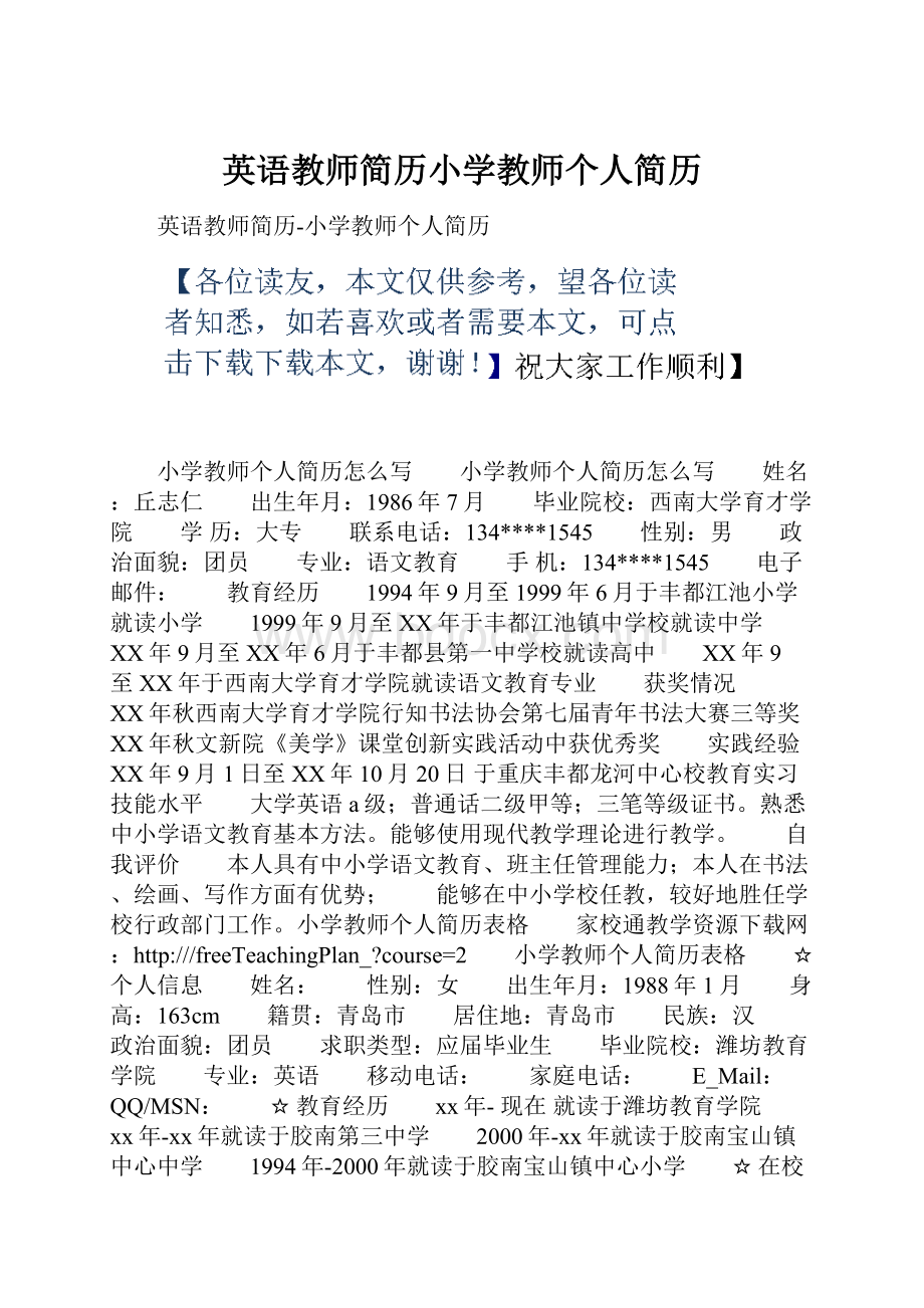 英语教师简历小学教师个人简历.docx