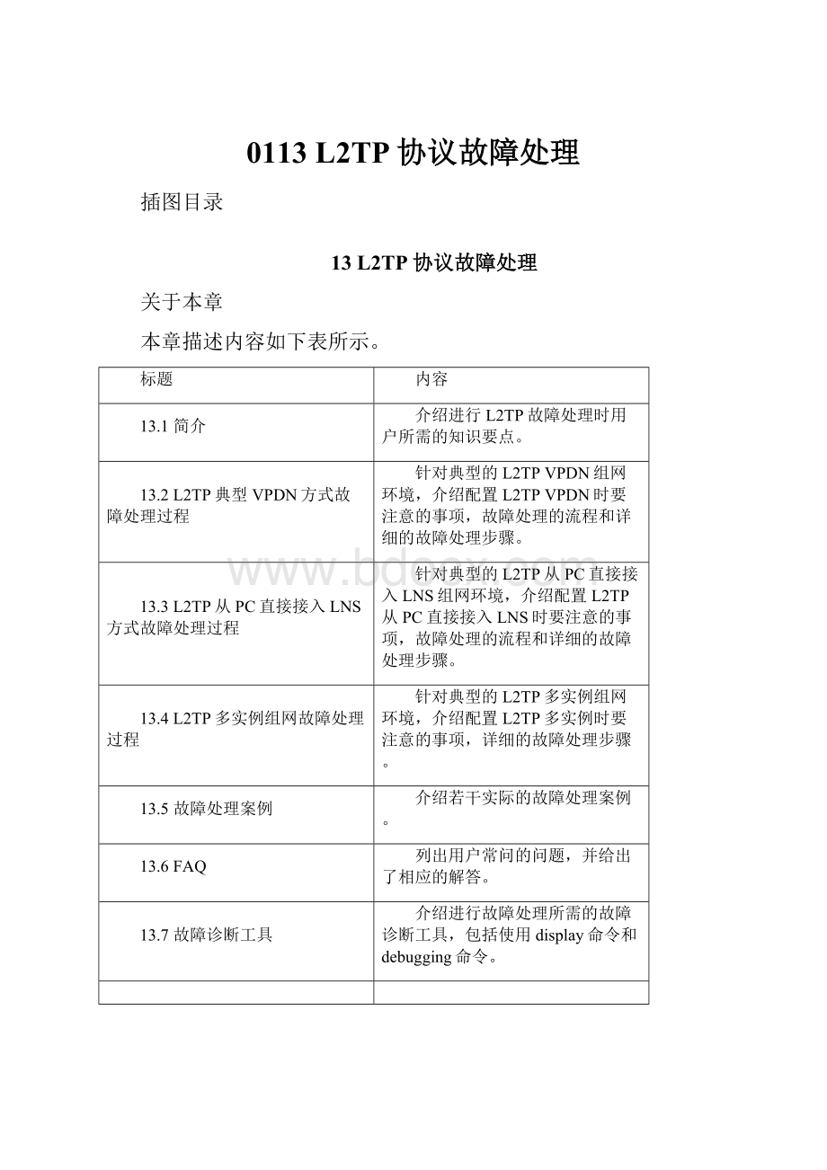 0113 L2TP协议故障处理.docx_第1页